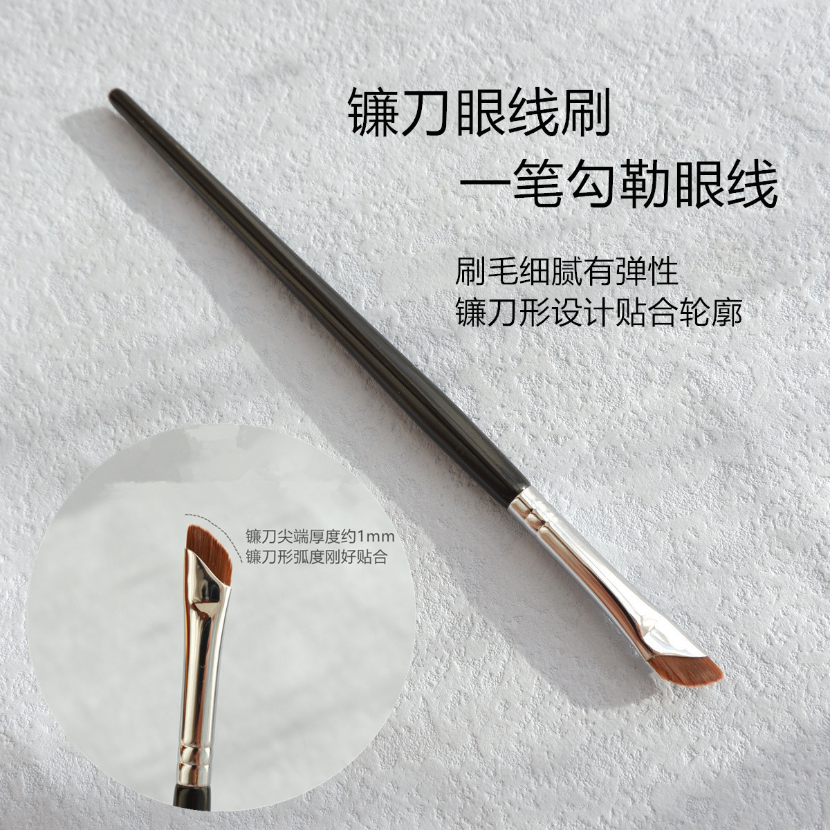 眼线刷遮瑕刷刀锋设计卧蚕刷眉刷