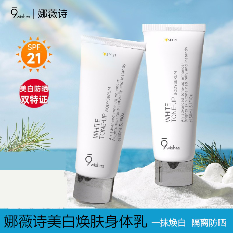 9wishes素颜霜身体乳烟酰胺