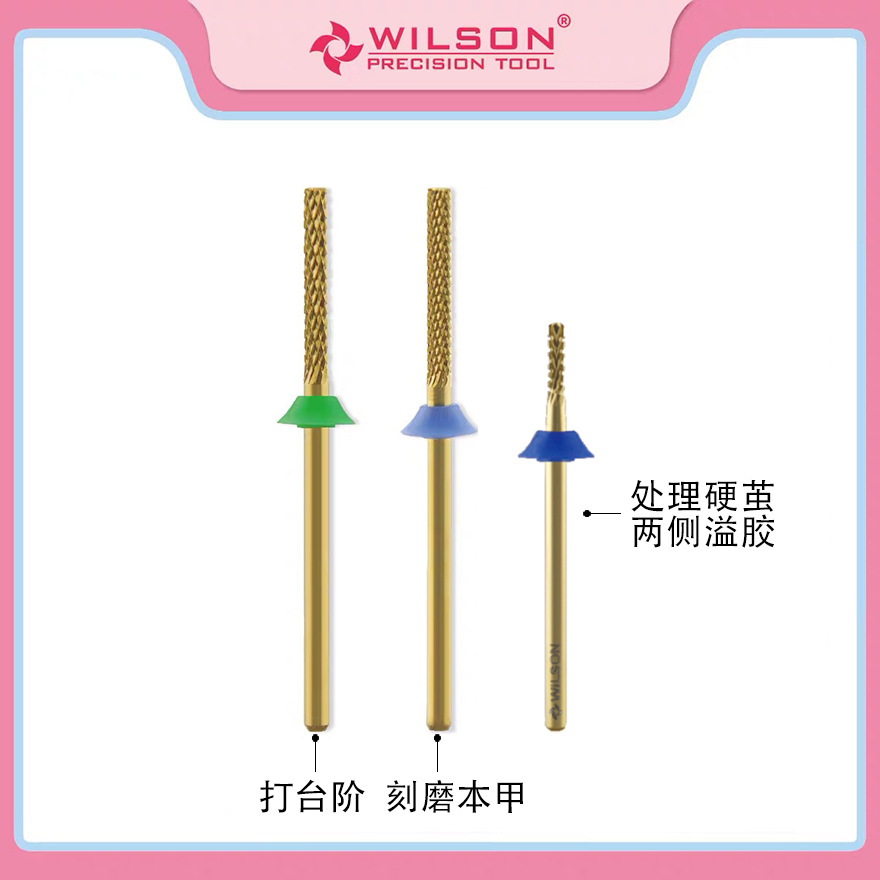 WILSON惠而顺本甲金箍刻磨棒美甲卸残胶打台阶去硬茧钨钢打磨头