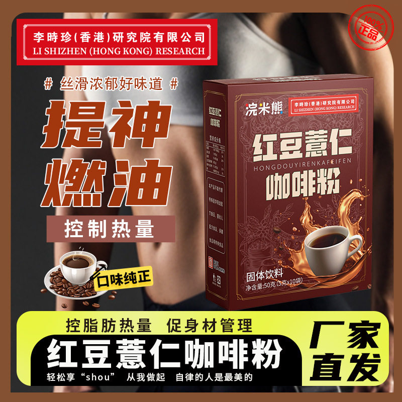 红豆薏仁咖啡薏米粉芡实掉去除湿谷物营养配方粉