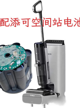 适用tineco添可芙万4.0空间站FW30010ECN 3.0Pro Station全新电池