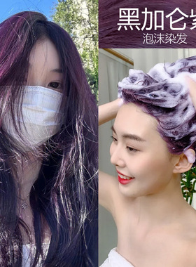 泡泡染网红黑加仑紫色染发剂植物自己在家染发膏流行
