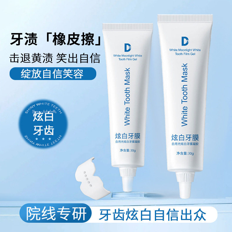 DN白月光炫白牙膜凝胶清洁牙渍温和呵护去除烟渍牙膏牙齿去渍神器