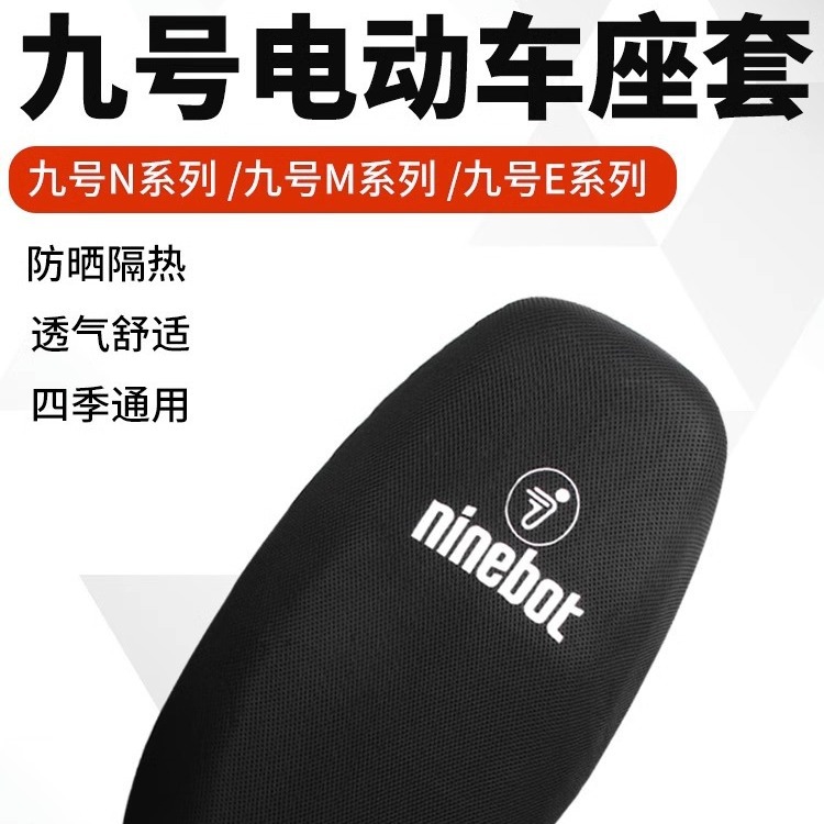 适用九号n70c座套专用n80c/n85c/n90c电车坐垫套防晒隔热脚垫