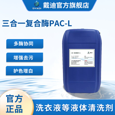 洗涤酶PAC-L三合一复合蛋白酶除血污角质蛋白污垢洗涤剂洗衣凝珠