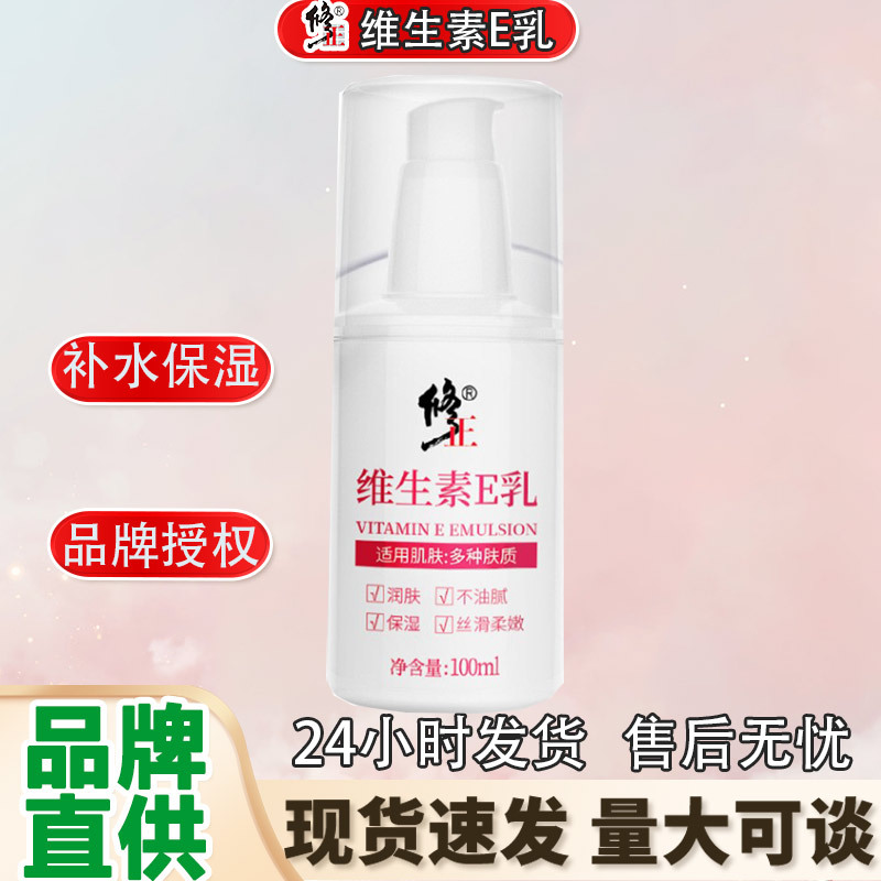 药房正品修正维生素e乳液身体乳VE素颜面霜保湿补水外涂维E2瓶装