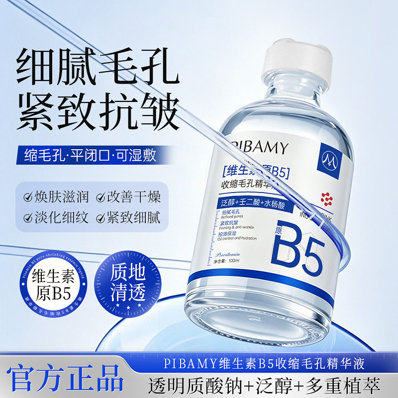PIBAMY维生素原B5收缩毛孔精华液控油保湿去黑头粉刺闭口湿敷水