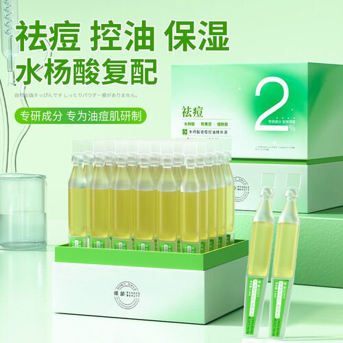 倾龄水杨酸祛痘控油精华液补水保湿淡化痘印黑头粉刺次抛原液护肤