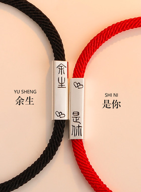 余生是你情侣手链S925银红手绳女款一对本命年编织纪念生日礼物