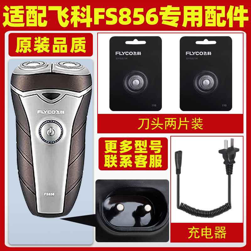 适配飞科剃须刀FS856充电线充电器刀头刀片FR8刀网刀罩配件专用