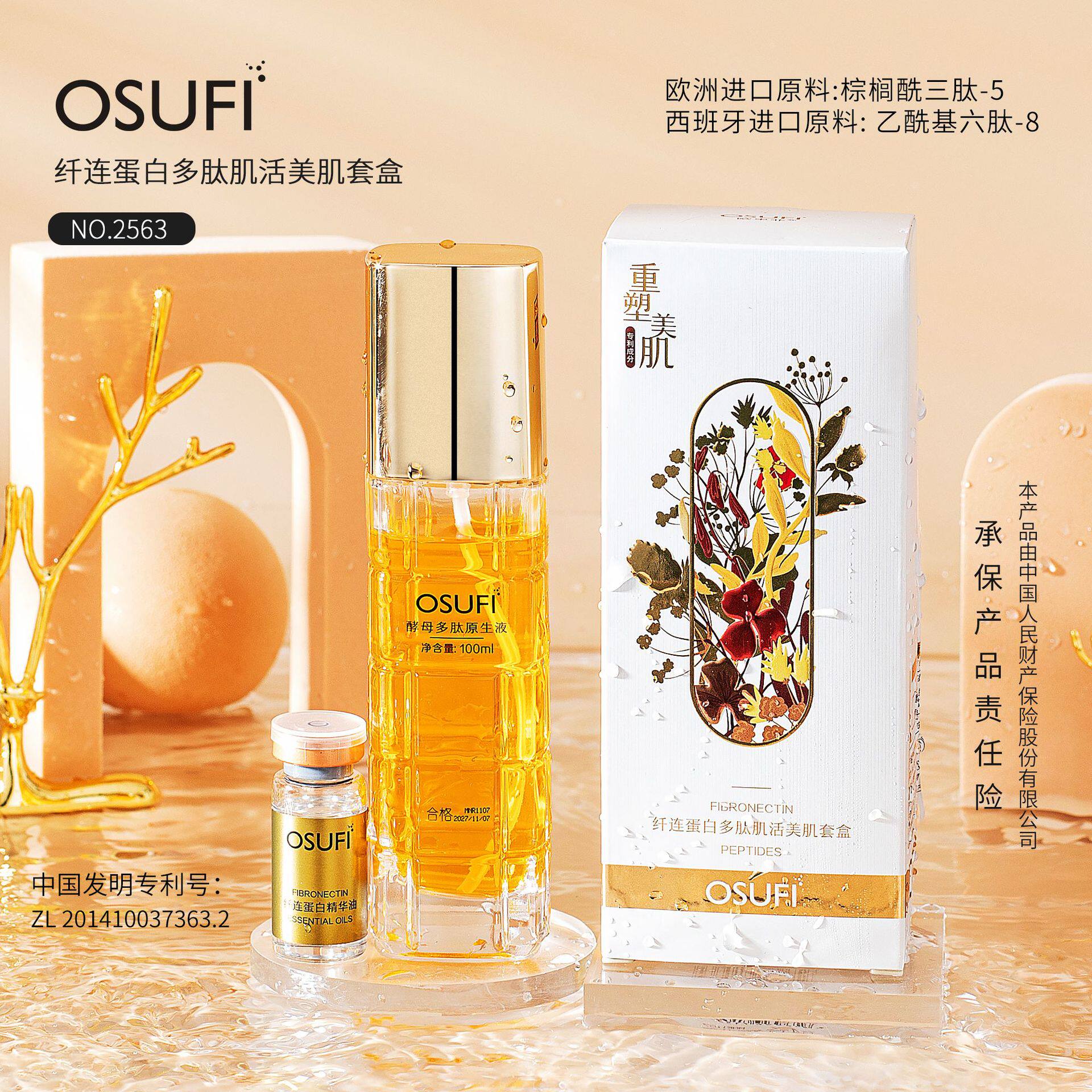 欧束菲纤连蛋白多肽肌活美肌套盒补水保湿提亮肤色紧致护肤精华油