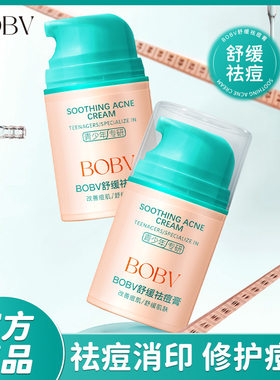 BOBV舒缓祛痘膏淡化痘印清爽控油保湿不油腻青少年儿童祛痘面霜