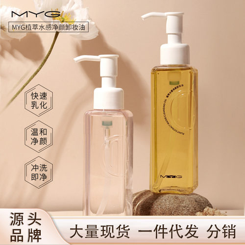MYG正品脸眼唇温和深层清洁1秒乳化不闷痘清爽敏感肌卸妆水卸妆油