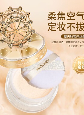 玛可安迪摩天轮容光丝柔蜜粉控油防水清透持妆粉嫩服帖不卡粉散粉