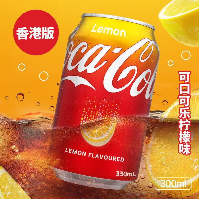 Coca-Cola可口可乐多口味港版柠檬可乐黄色零度汽水网红碳酸饮料