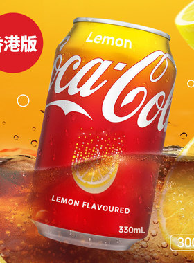 Coca-Cola可口可乐多口味港版柠檬可乐黄色零度汽水网红碳酸饮料