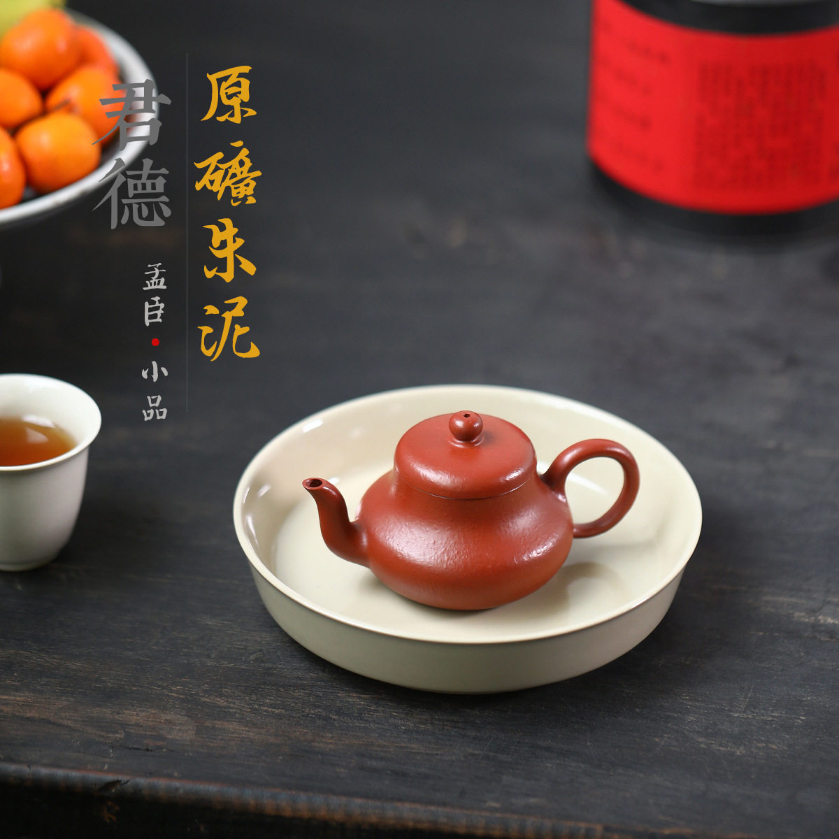 孟臣小品君德壶100ml皱皮朱泥纯全手工宜兴紫砂壶家用泡茶壶茶具