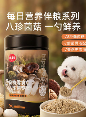 狗零食八味菌菇粉莓果粉泰迪比熊补水强免疫配餐拌粮辅食宠物食品