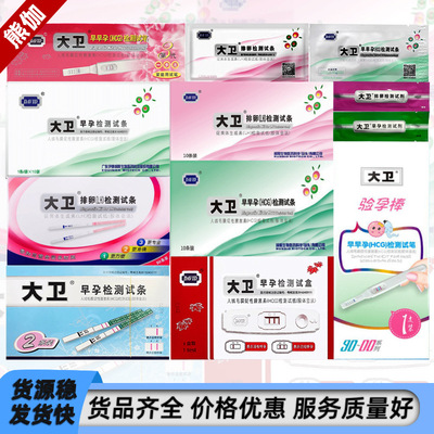 大卫早孕检测试纸条10条盒装 测怀孕HCG孕棒笔 试纸条水晶验孕