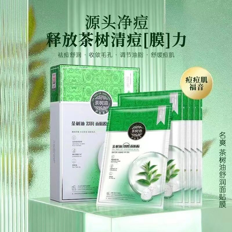 名爽茶树油洗面奶茶树油祛痘净肤霜祛痘面膜面膜贴控油保湿补水