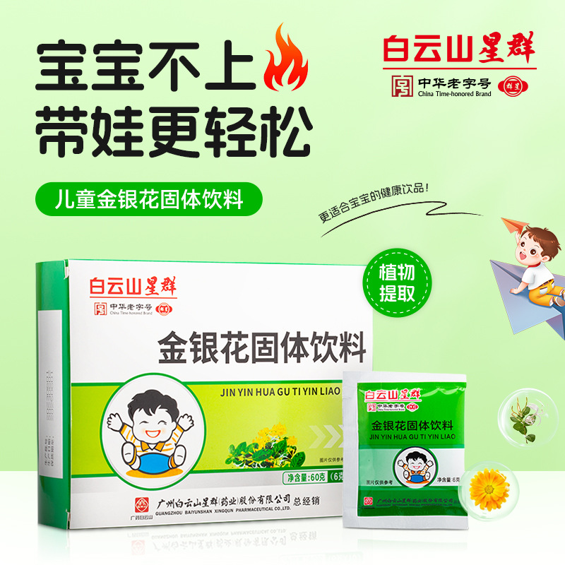 白云山星群儿童金银花固体饮料10袋小儿凉茶冲剂宝宝草本清热降火