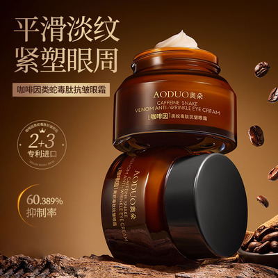 奥朵咖啡因类蛇毒肽抗皱眼霜30g 淡纹紧致提拉眼周眼部护理护肤品