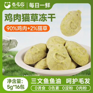 卷尾巴冻干猫草猫咪零食成幼猫补充营养磨牙洁齿化毛片鸡肉粒零食