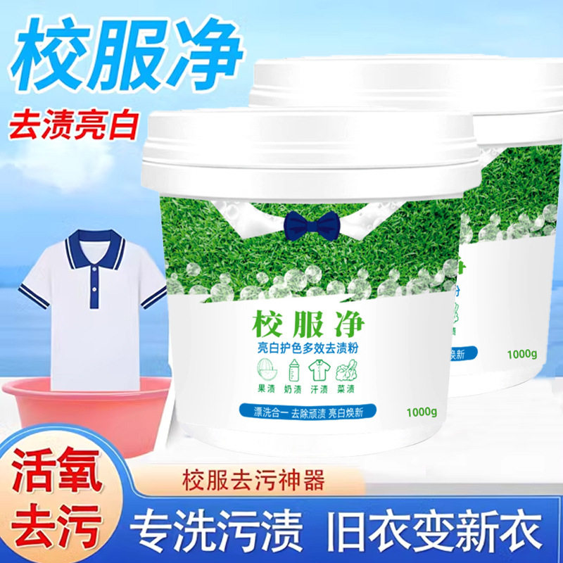 校服净除霉菌斑点去污渍神器