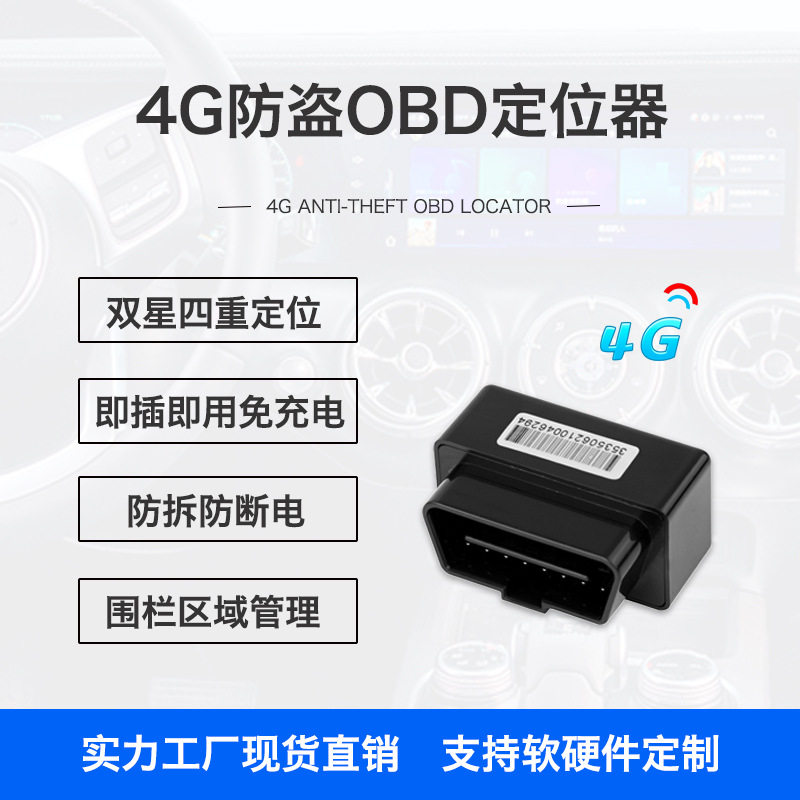 4G定位器北斗GPS定位器汽车OBD车载车辆防盗器防丢防盗报警器