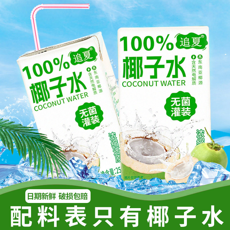 100%椰子水无添加250ml盒整箱清爽解腻运动补水天然饮料饮品批发