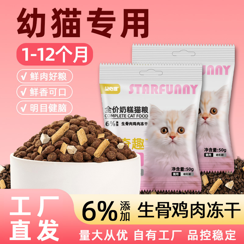 星奇趣全价奶糕冻干猫粮50g 鸡肉三文鱼深海鱼油美毛猫粮
