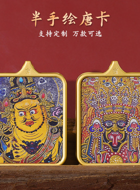 半手绘唐卡藏式扎基拉姆九W狐五爷钛钢描金F牌前世今生唐卡吊坠