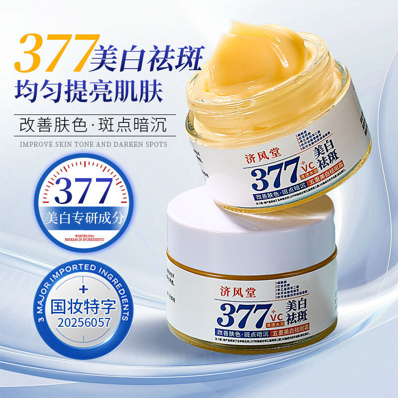 30g济风堂377VC美白祛斑霜改善产后色斑黄皮提亮淡斑补水保湿面霜