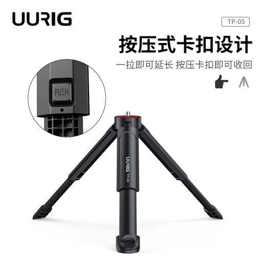 手机拍摄入门uurig TP-05迷你延长三脚架搭配手机夹三脚架相机架