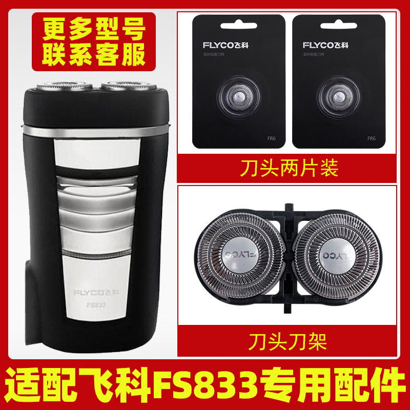 适配飞科剃须刀FS833刀头刀片FR6刀网刀罩刀头盖配件专用刀架