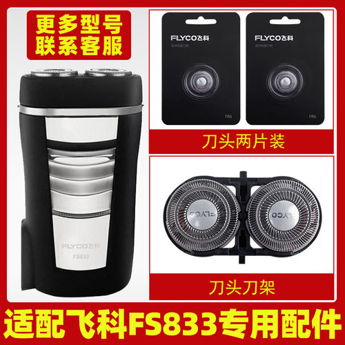 适配飞科剃须刀FS833刀头刀片FR6刀网刀罩刀头盖配件专用刀架