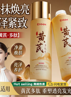 EMWM黄芪抗皱焕肤多肽水120ml黄芪精华水提亮肤色护肤品