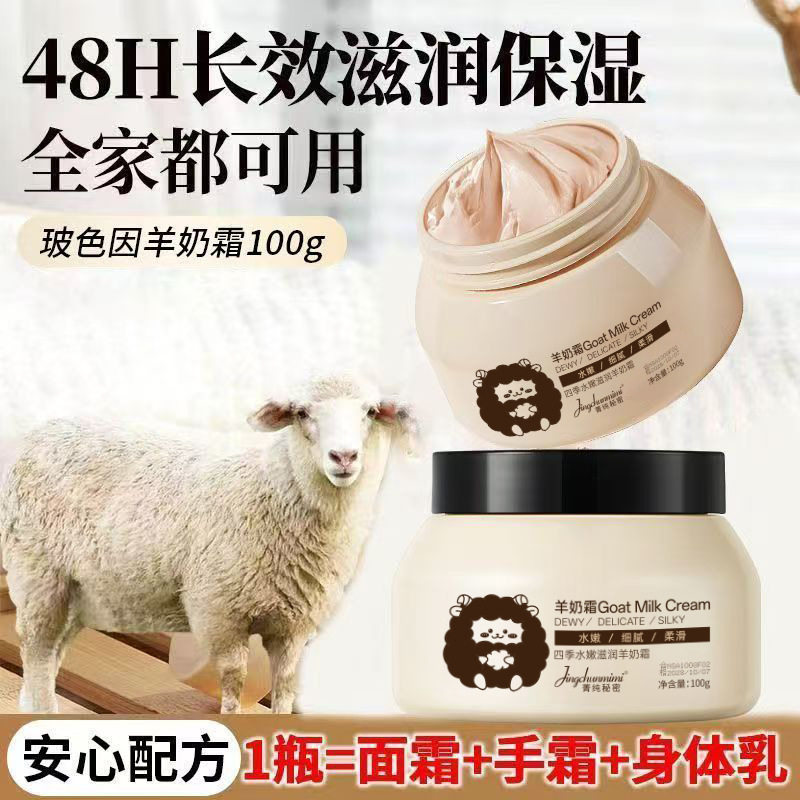 菁纯秘密四季水嫩白羊奶霜补水滋润修护干燥肌肤羊奶爆奶霜面霜