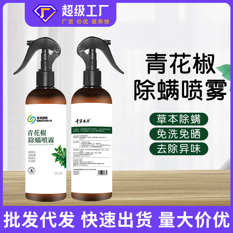香港国医儿童除螨虫喷雾浓缩原液艾草植青花椒除螨剂