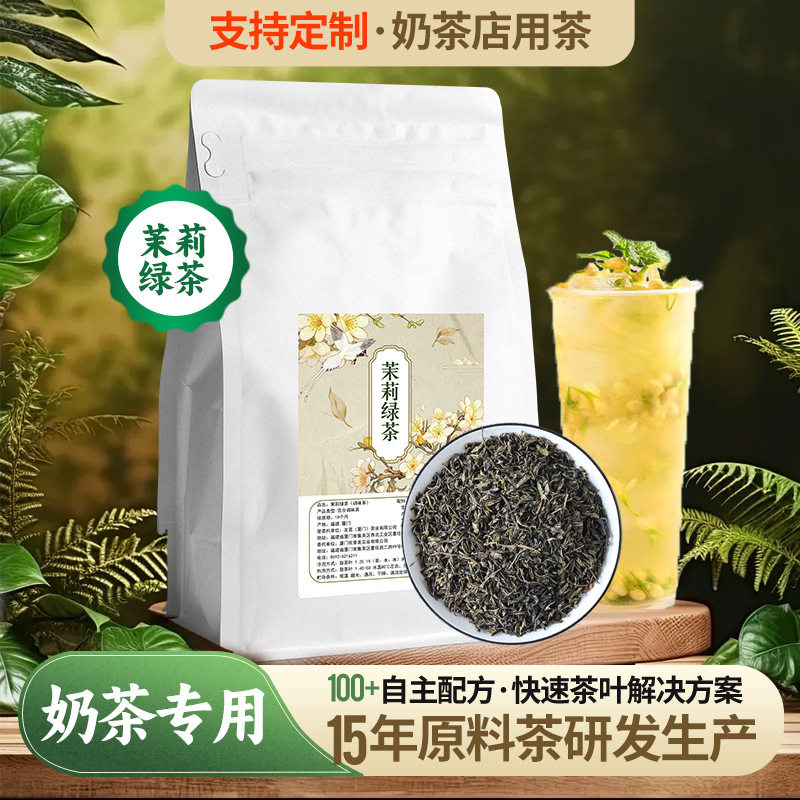 茉莉绿茶花魁茉莉奶绿香水柠檬茶花茶清香绿研高香茶底奶茶店专用