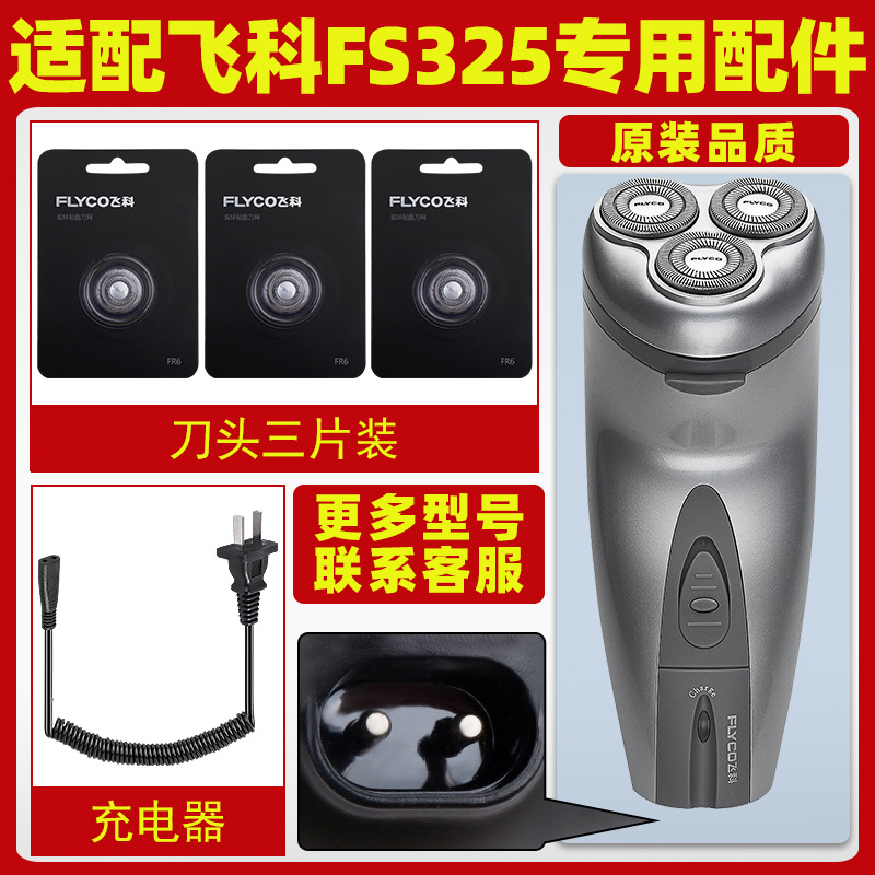 适配飞科剃须刀FS325充电线充电器刀头刀片FR6刀网刀罩配件三片装
