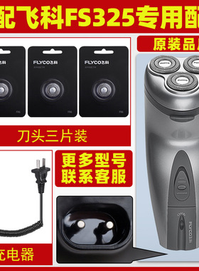 适配飞科剃须刀FS325充电线充电器刀头刀片FR6刀网刀罩配件三片装