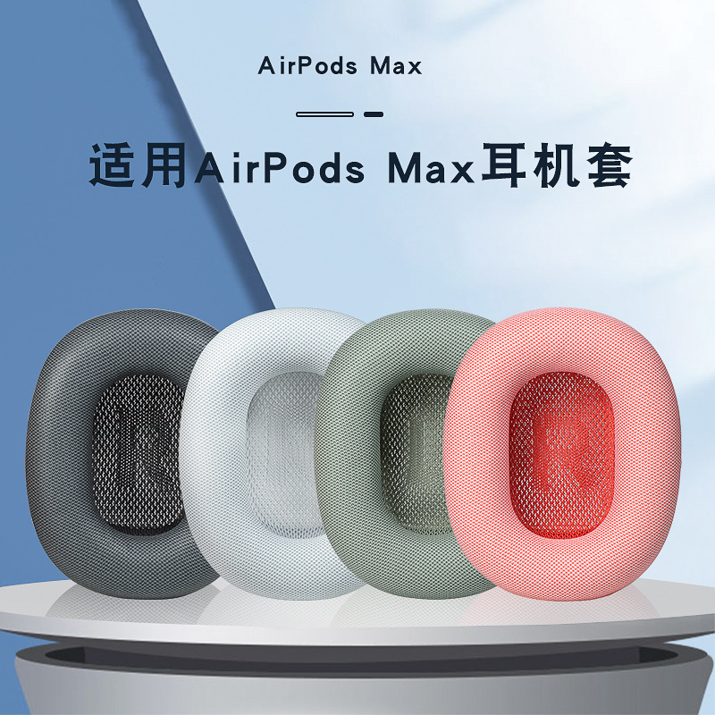 适用于Apple/苹果 AirPods Max耳机套airpodsmax头戴式耳罩海绵套