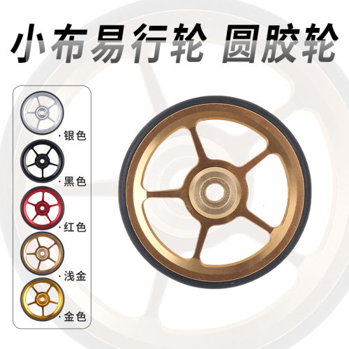 小布折叠车65mm易行轮泥挡轮推行轮可刻标用英布国布鸟车