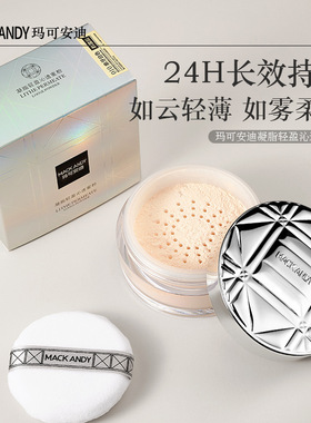 玛可安迪凝脂轻盈沁透蜜粉24g空气感亮肤散粉轻薄上妆自然服帖正
