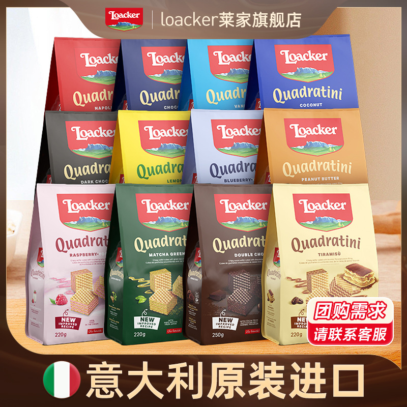 Loacker莱家意大利威化饼干250g巧克力榛子香草味休闲解馋小零食