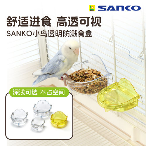 sanko三晃鸟用鹦鹉透明食盒喂食器 防溅水盆虎皮牡丹玄凤鸟笼配件