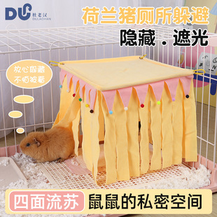 新款荷兰猪厕所躲避帘兔子豚鼠刺猬流苏帐篷窝遮蔽屋厕所遮蔽