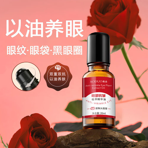 拍一发三奥朵眼部抗皱植萃精华油