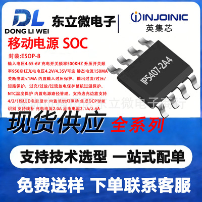 IP5407-2A4英集芯ESOP-8移动电源  输入电压4.65-6V充电电流2.0A